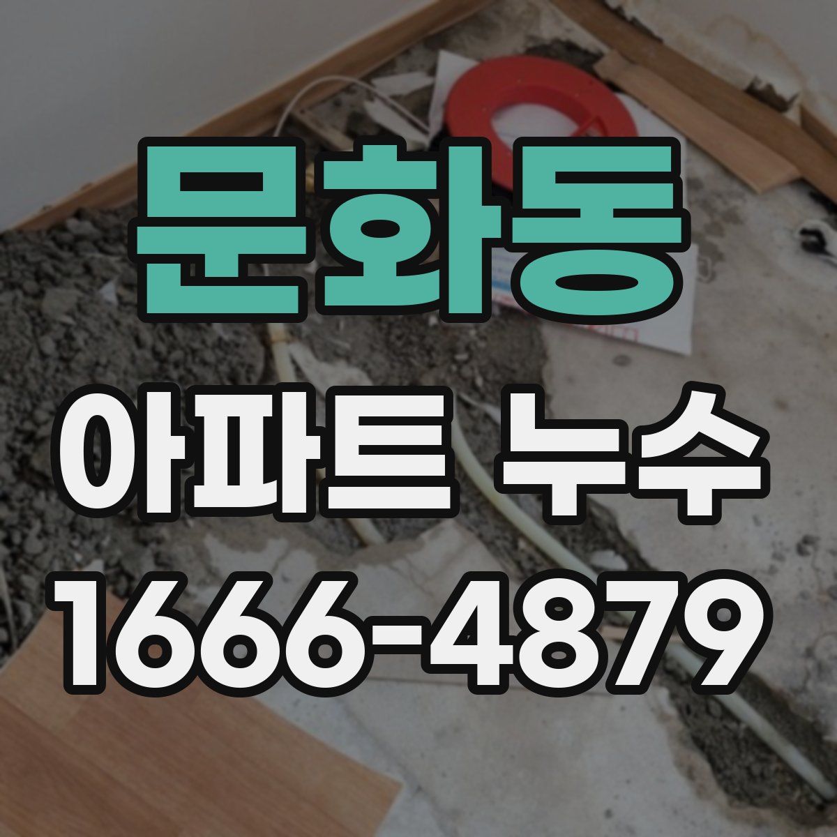 문화동 아파트 누수