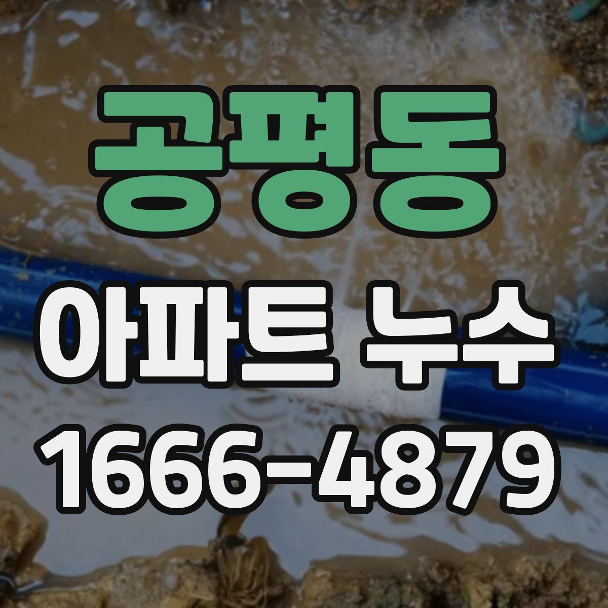 공평동 아파트 누수
