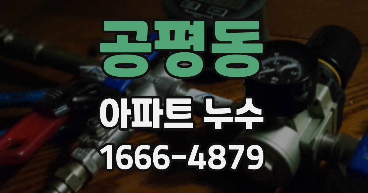 공평동 아파트 누수