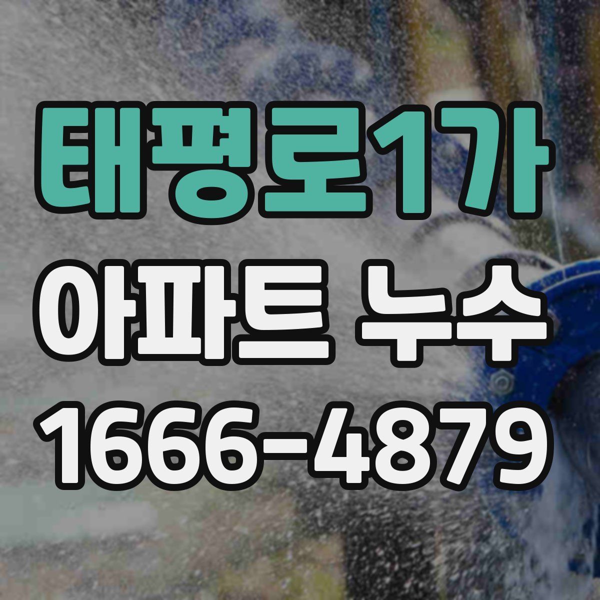 태평로1가 아파트 누수