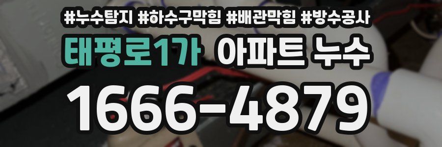 태평로1가 아파트 누수