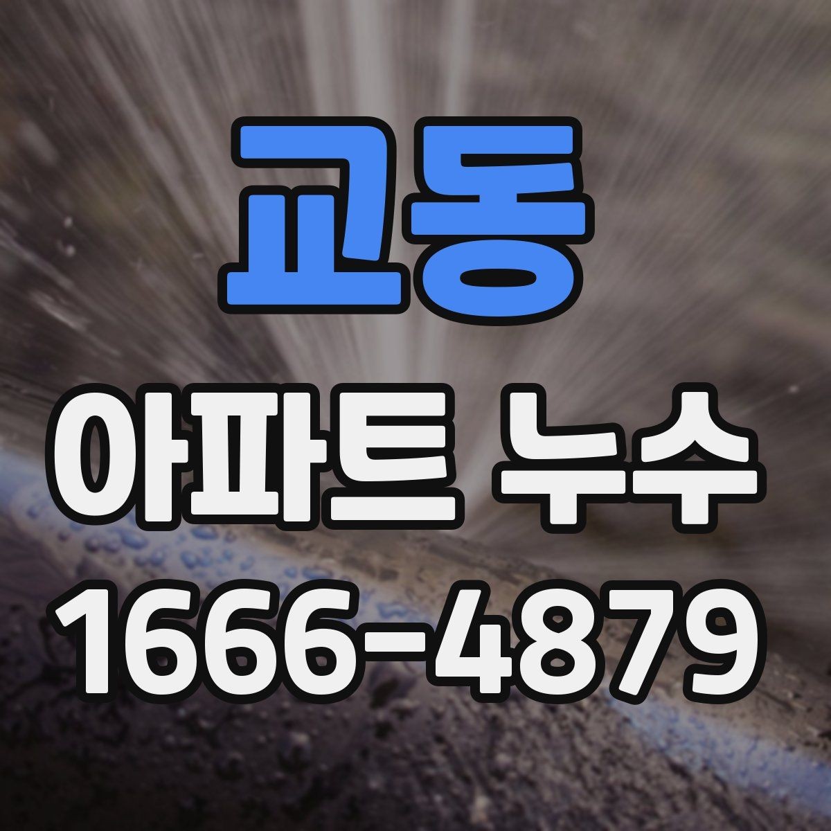 교동 아파트 누수 배관 노후가 의심될 때