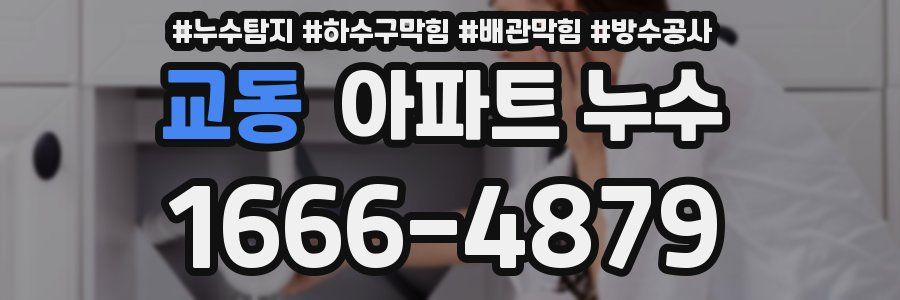 교동 아파트 누수