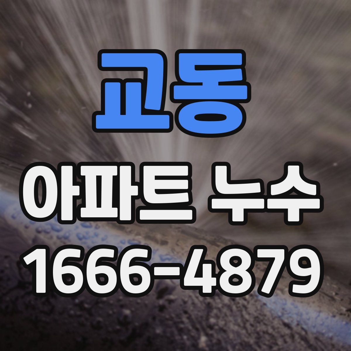 교동 아파트 누수
