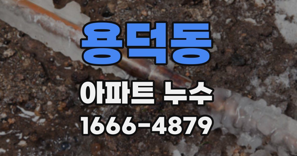 용덕동 아파트 누수