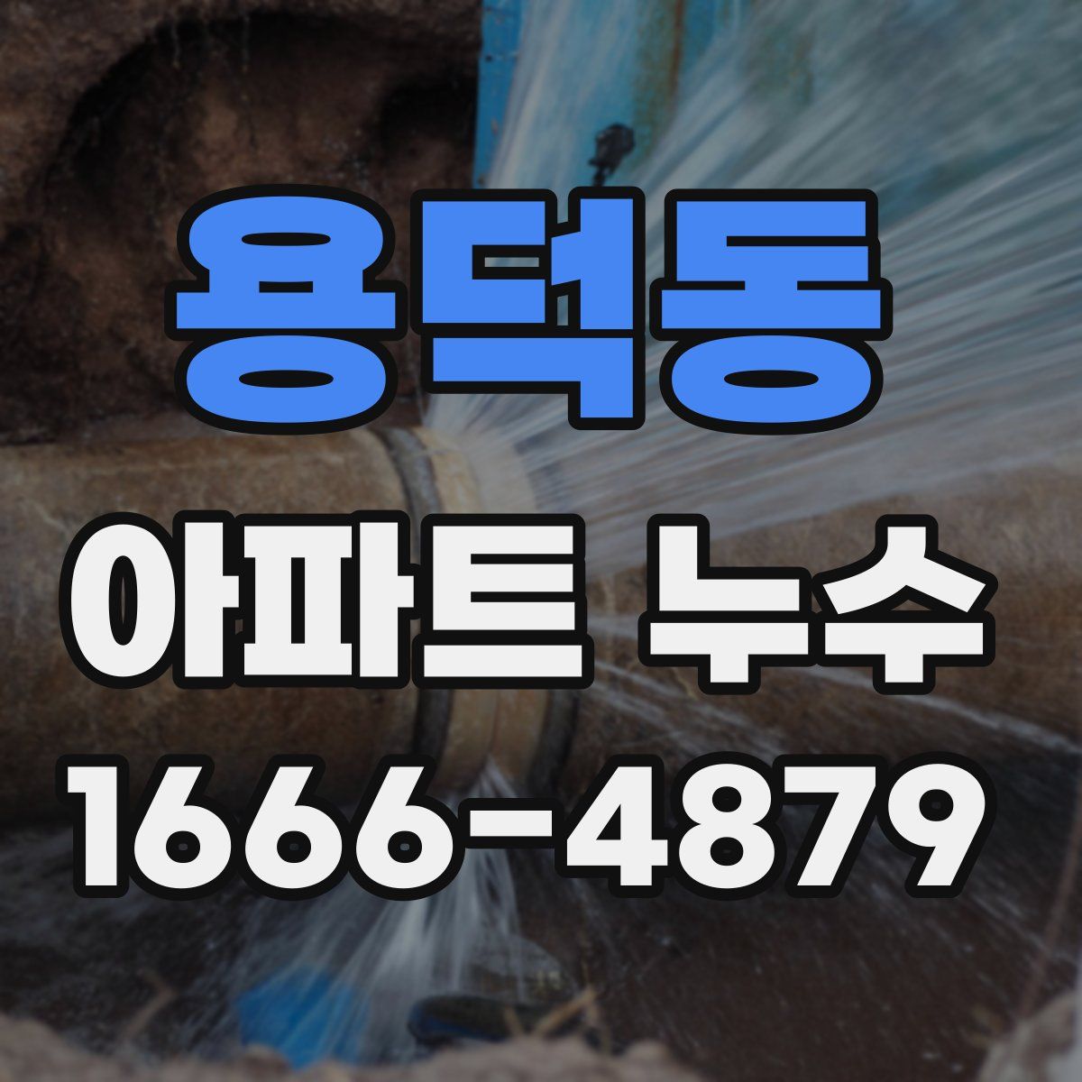 용덕동 아파트 누수