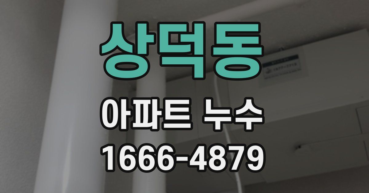 상덕동 아파트 누수