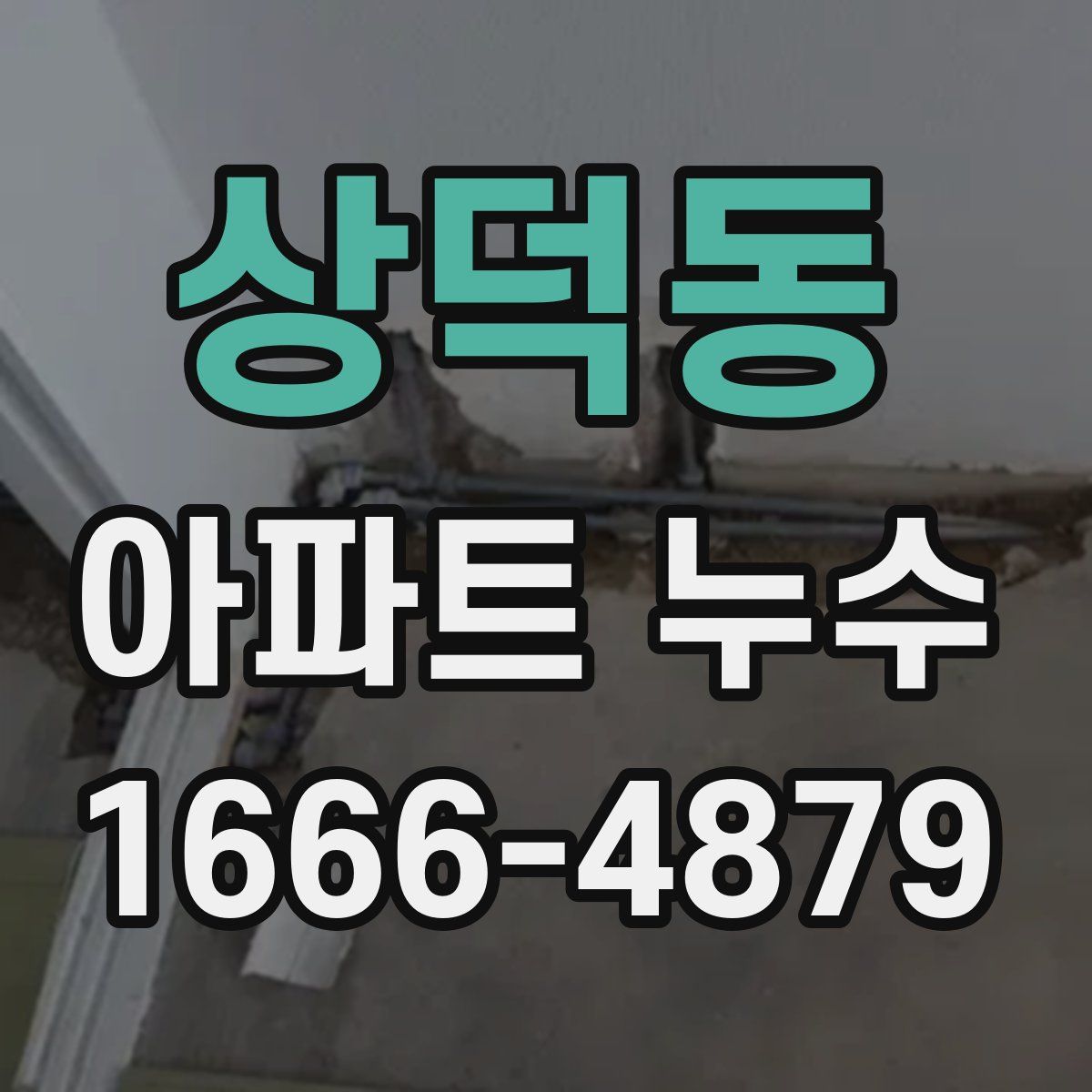 상덕동 아파트 누수