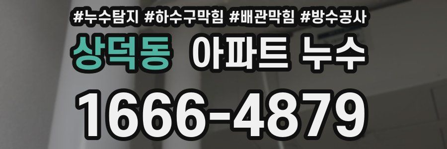 상덕동 아파트 누수
