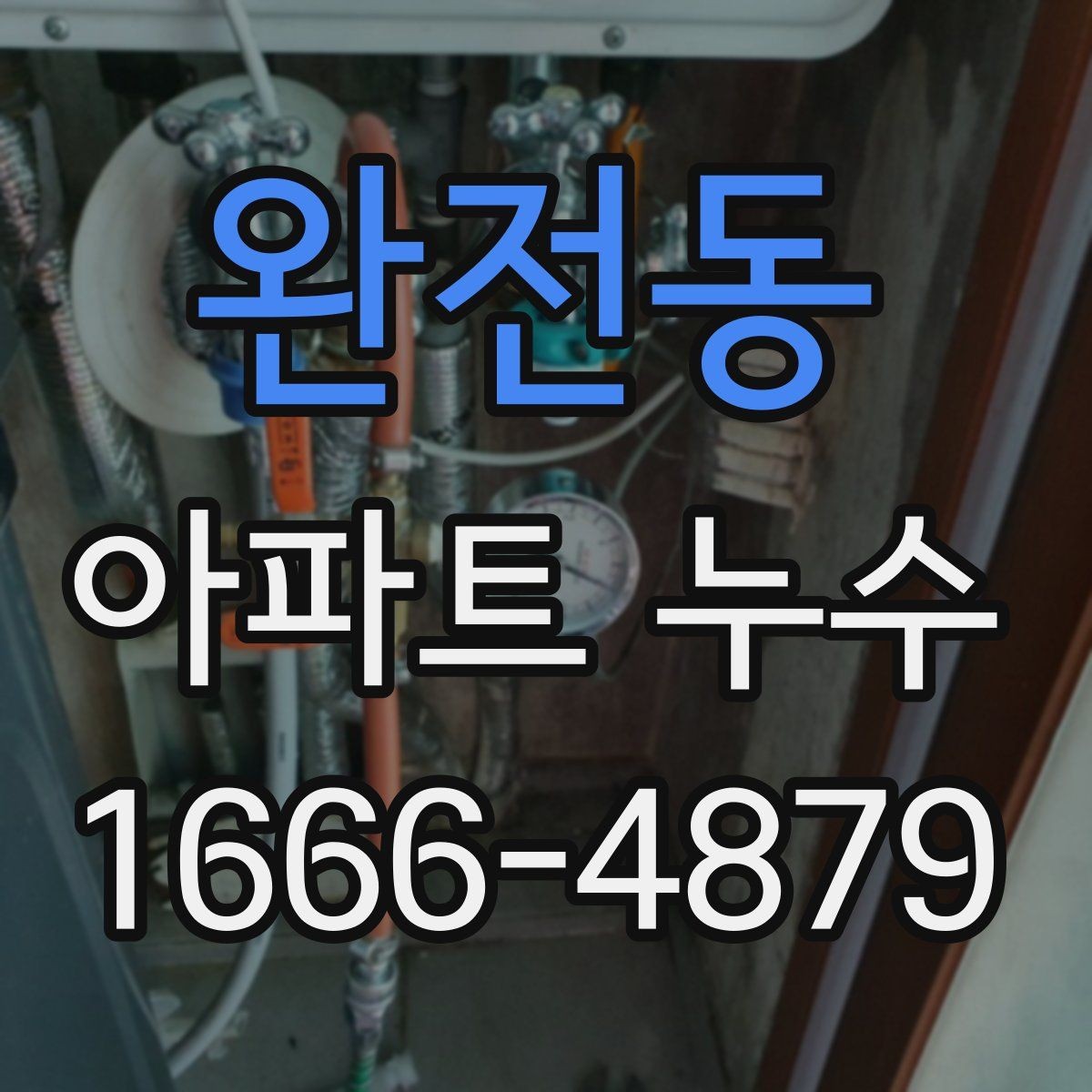 완전동 아파트 누수 발생 시 관리사무소에 알리는 법