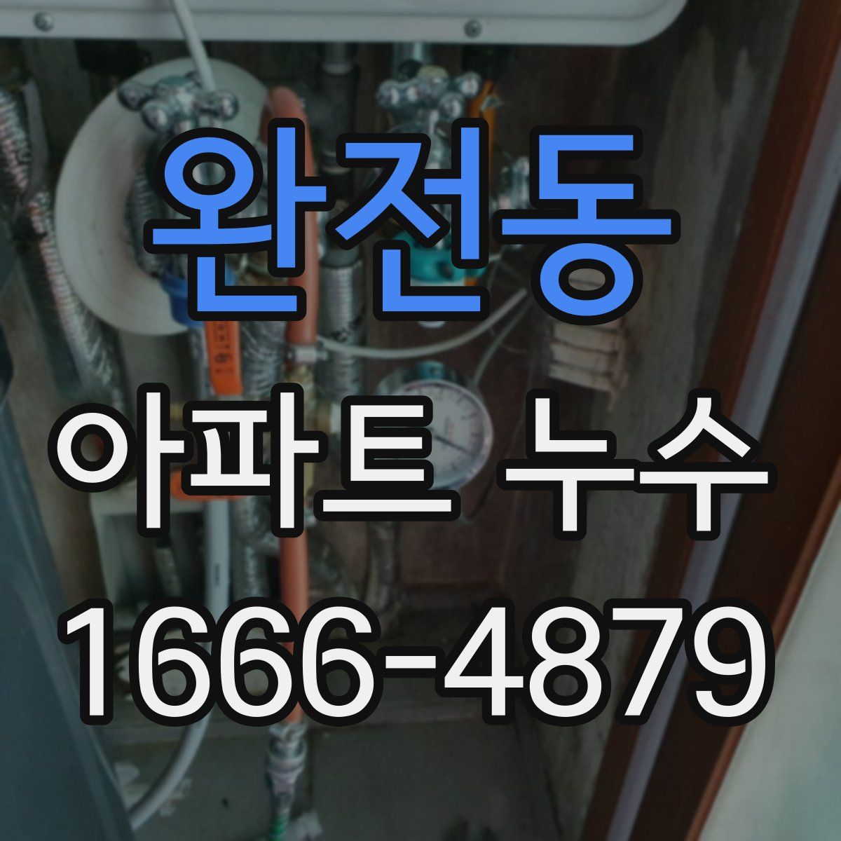 완전동 아파트 누수