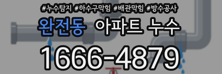 완전동 아파트 누수