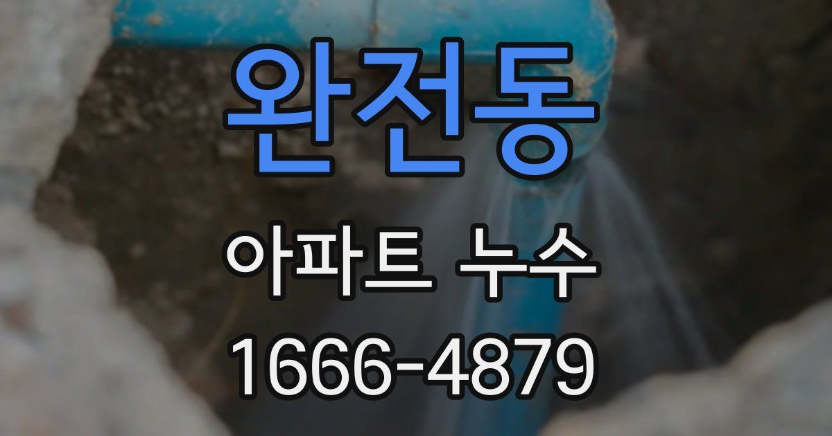 완전동 아파트 누수