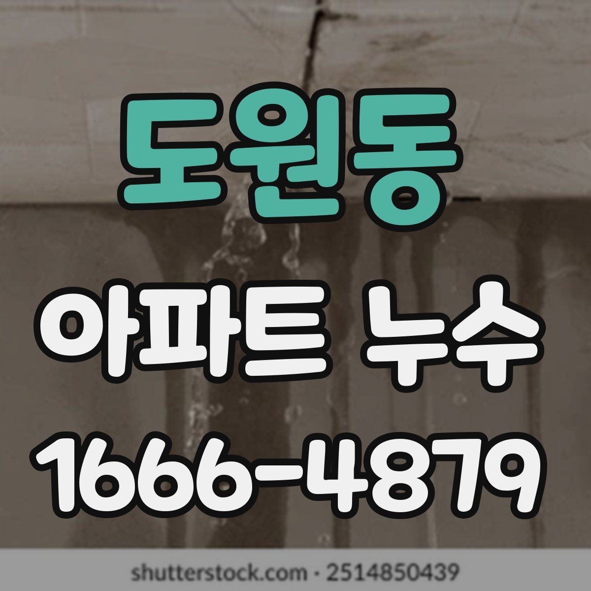 도원동 아파트 누수 생활 속 신호로 미리 알아채는 법
