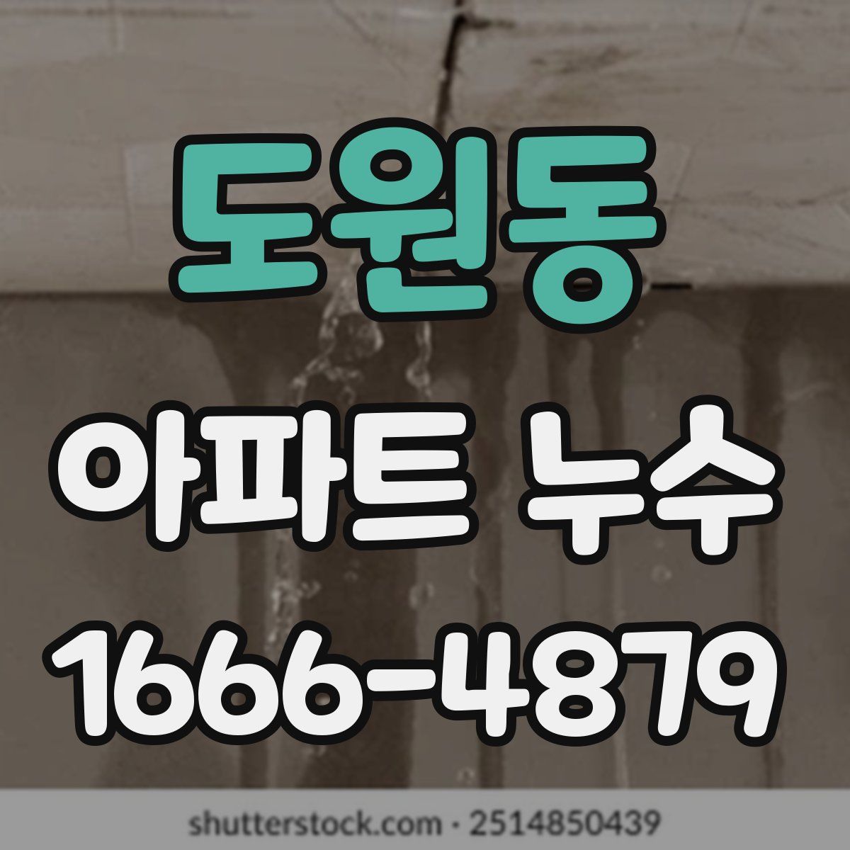 도원동 아파트 누수