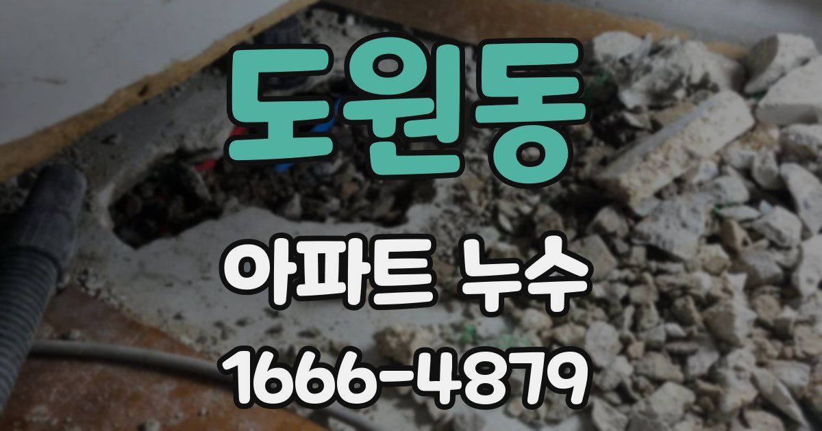 도원동 아파트 누수