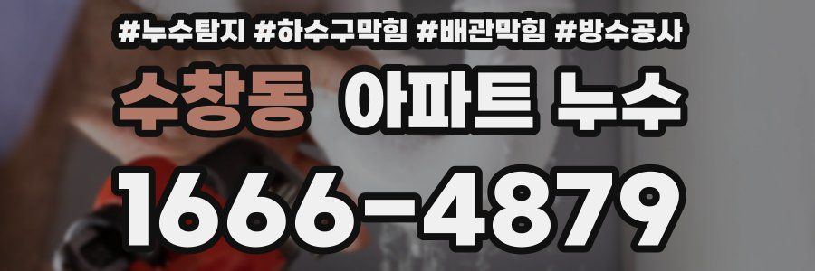 수창동 아파트 누수