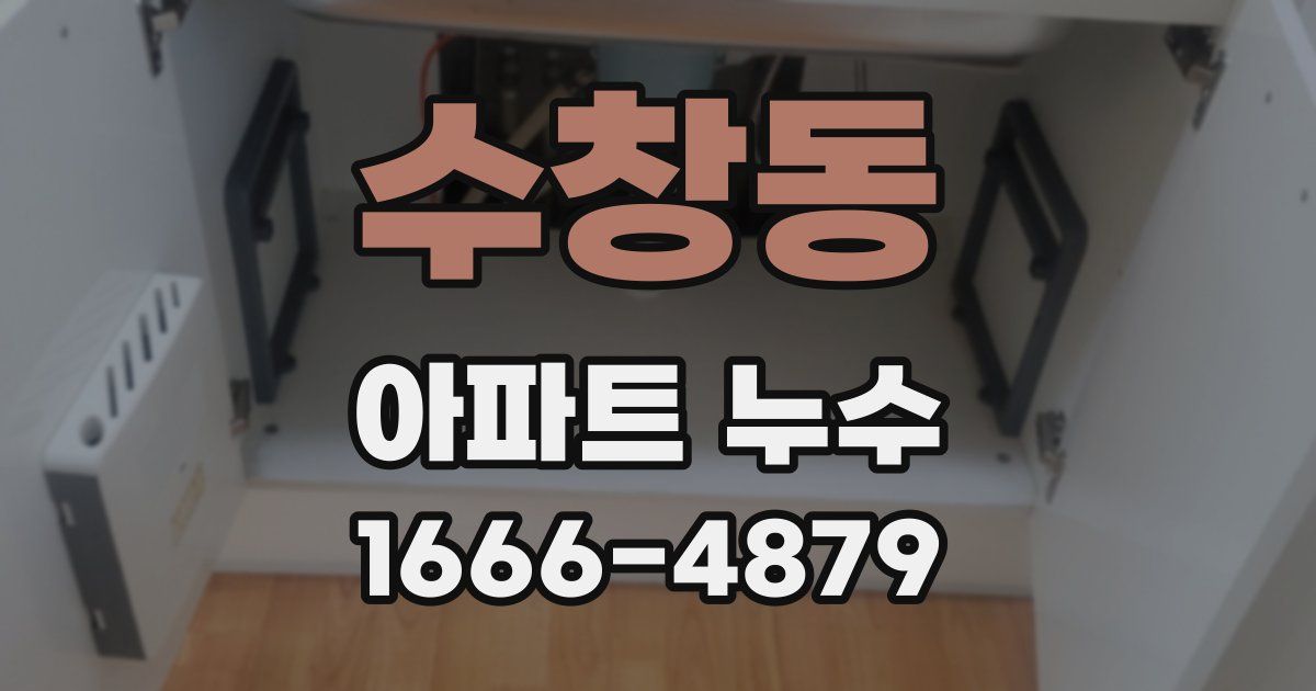 수창동 아파트 누수
