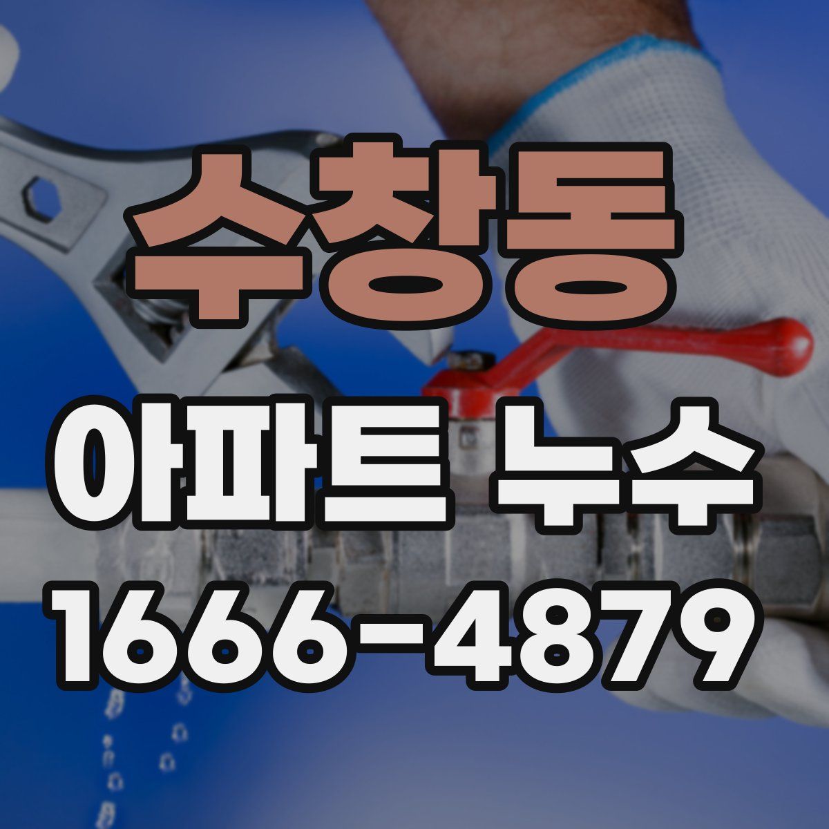 수창동 아파트 누수
