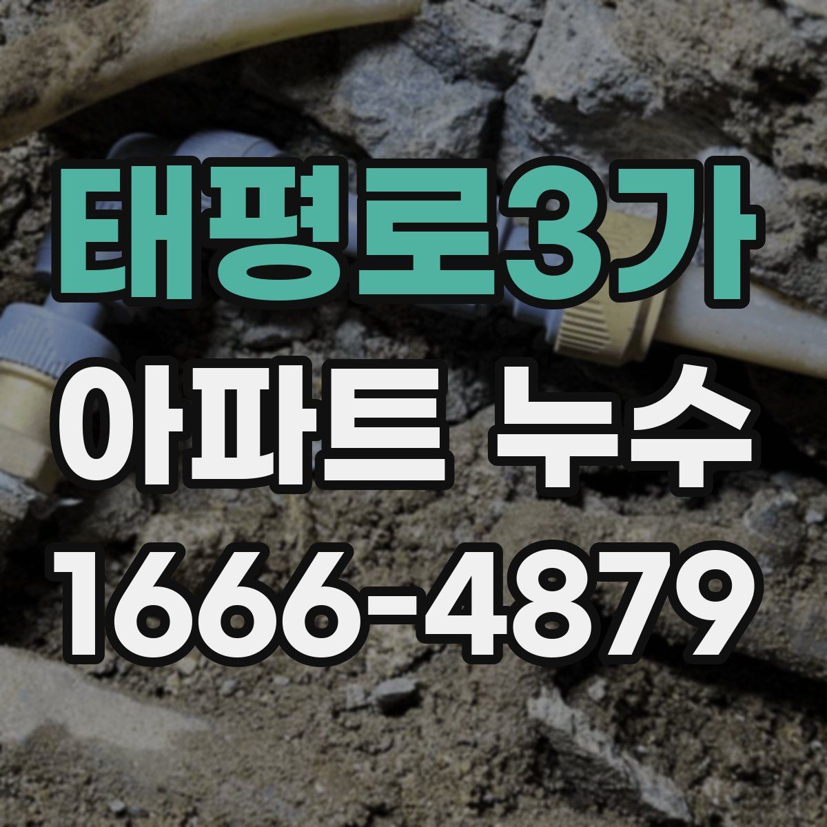 태평로3가 아파트 누수