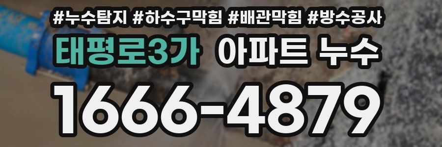 태평로3가 아파트 누수