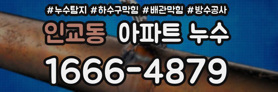 인교동 아파트 누수