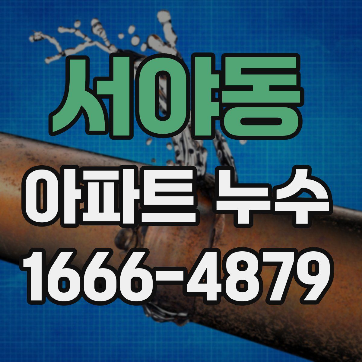 서야동 아파트 누수