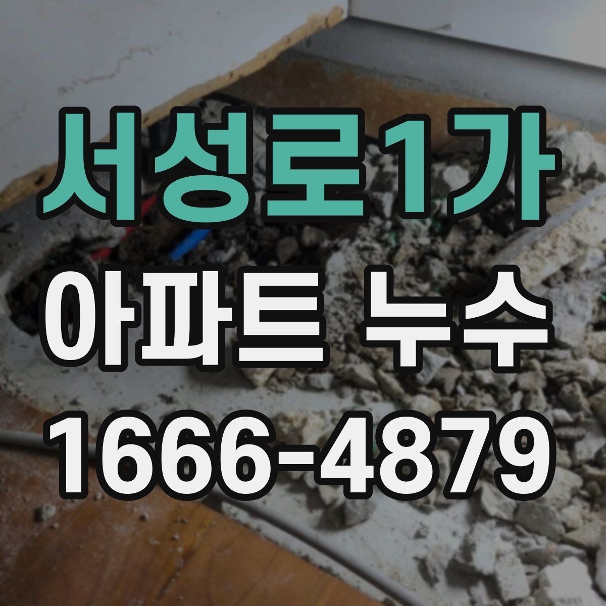 서성로1가 아파트 누수 의심될 때 확인하는 위치