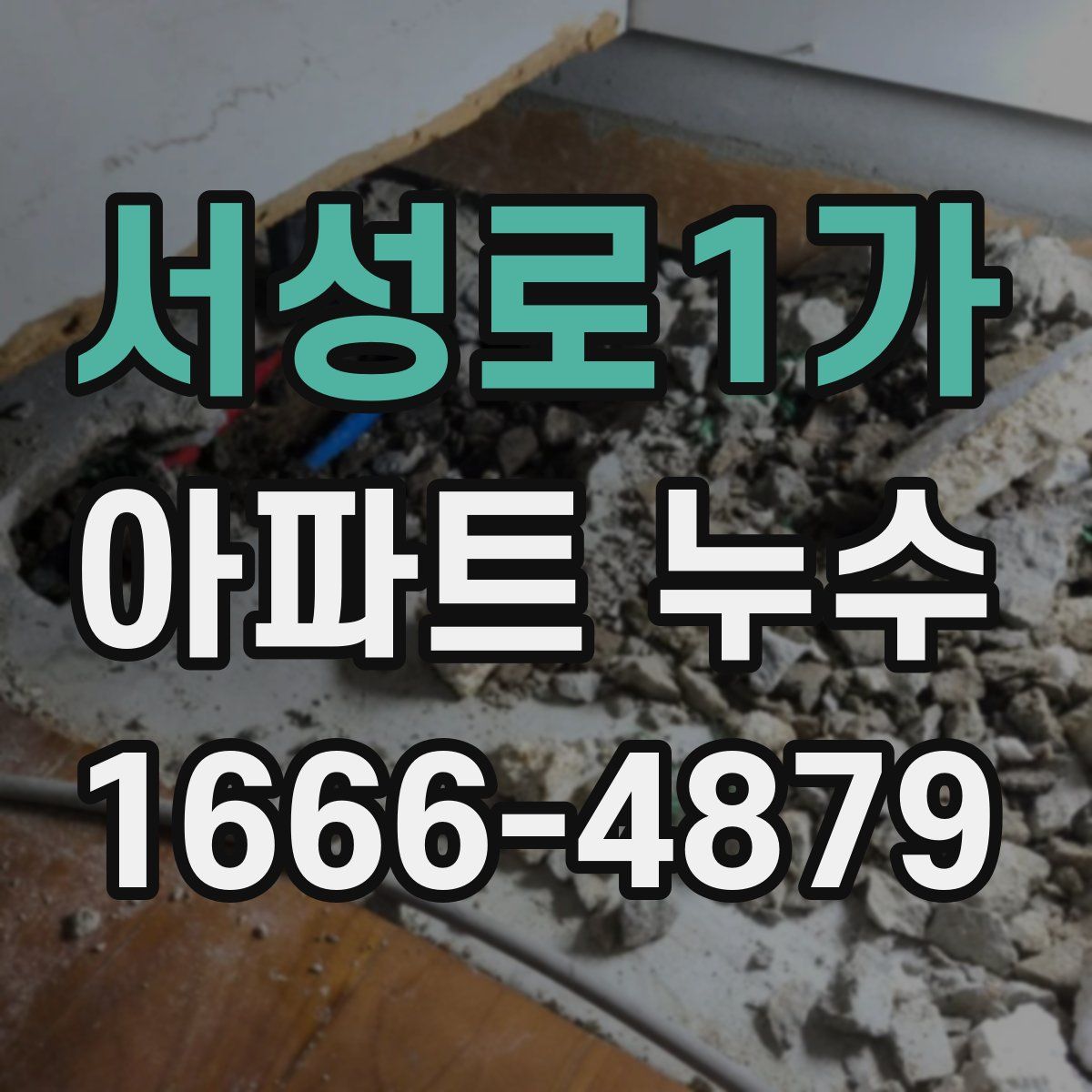 서성로1가 아파트 누수