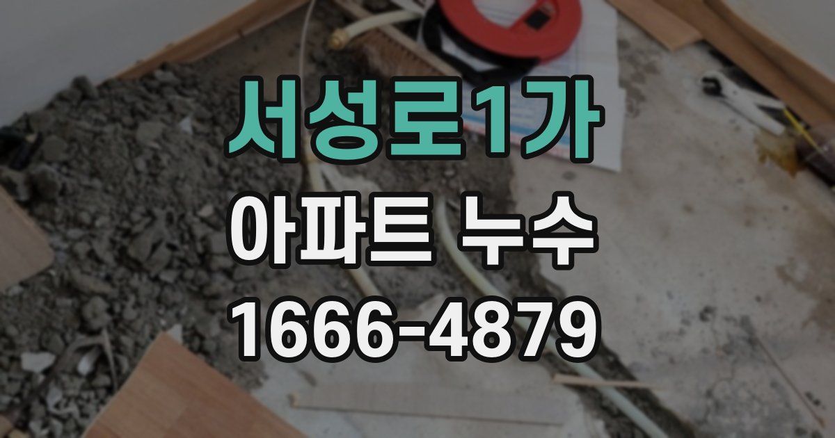 서성로1가 아파트 누수