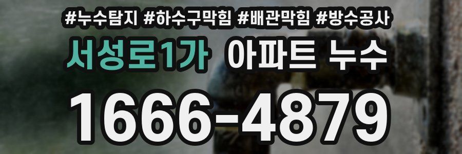 서성로1가 아파트 누수