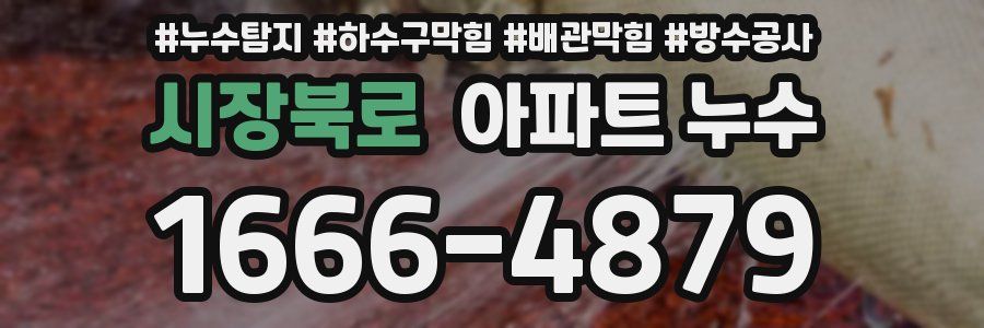 시장북로 아파트 누수