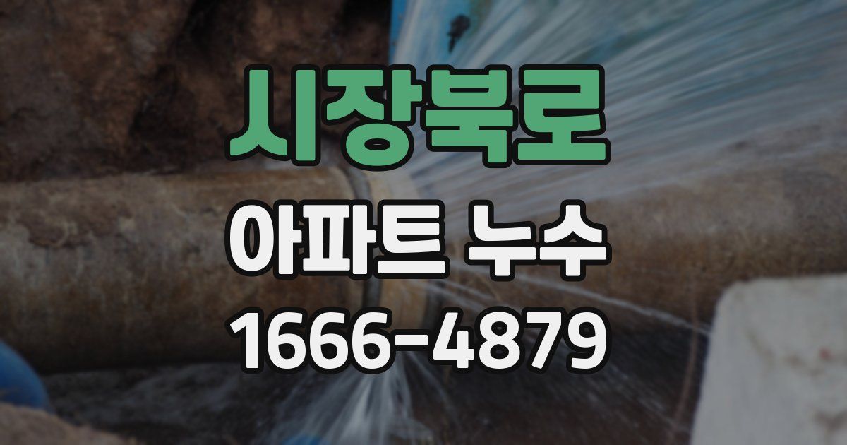 시장북로 아파트 누수