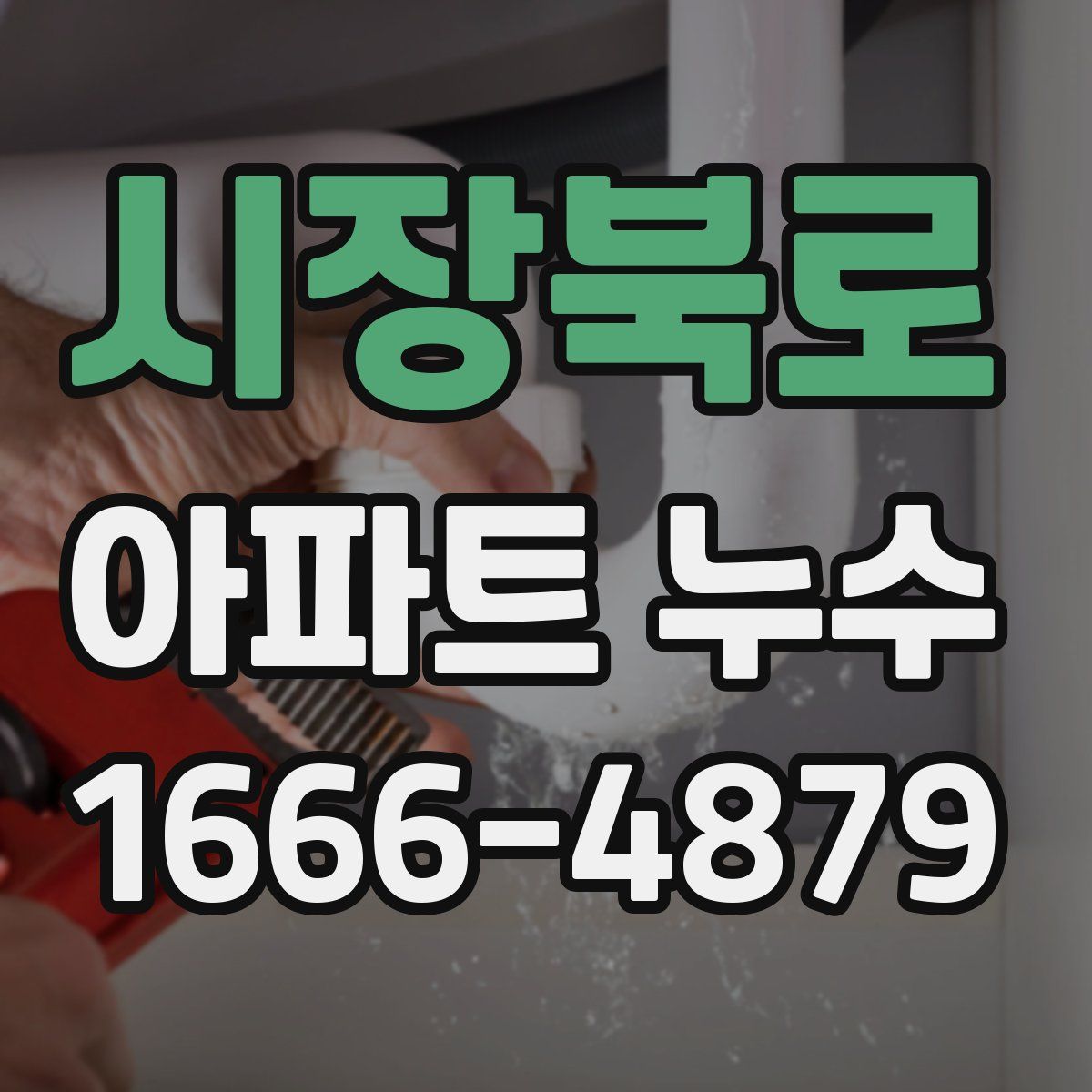 시장북로 아파트 누수