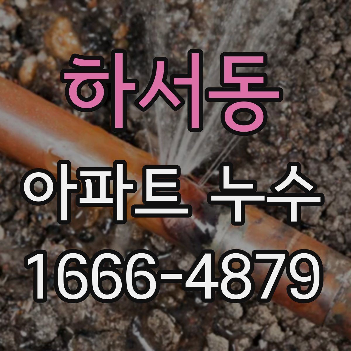 하서동 아파트 누수 발견 후 이웃과 확인할 항목