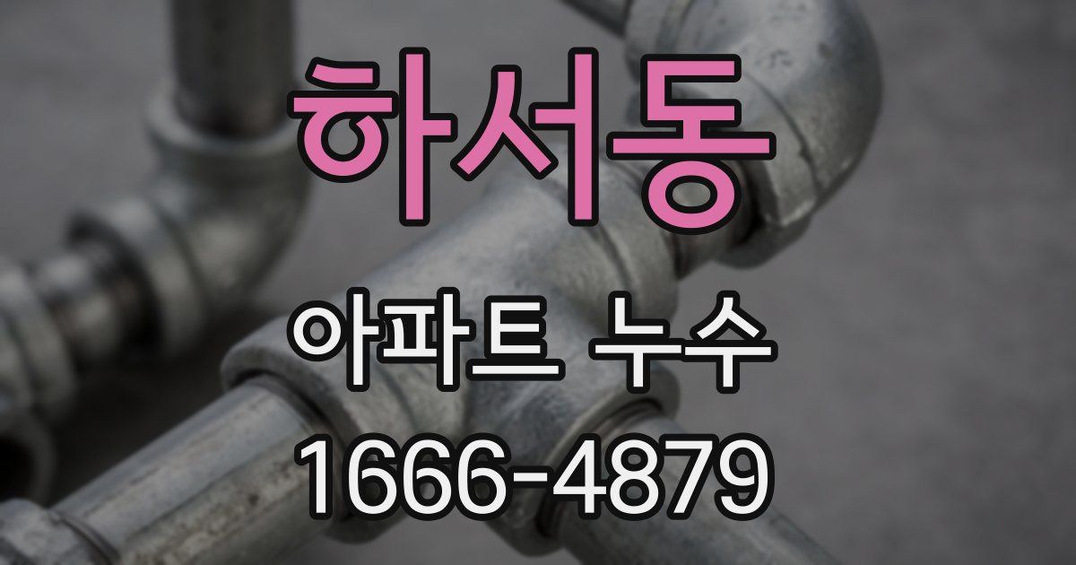 하서동 아파트 누수