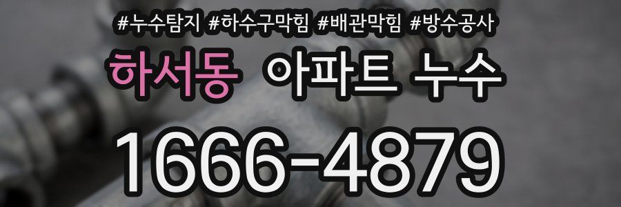 하서동 아파트 누수