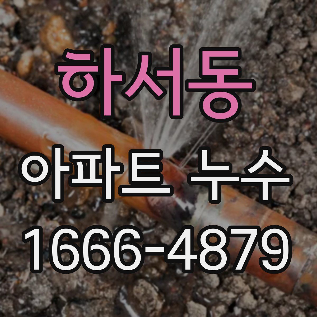 하서동 아파트 누수