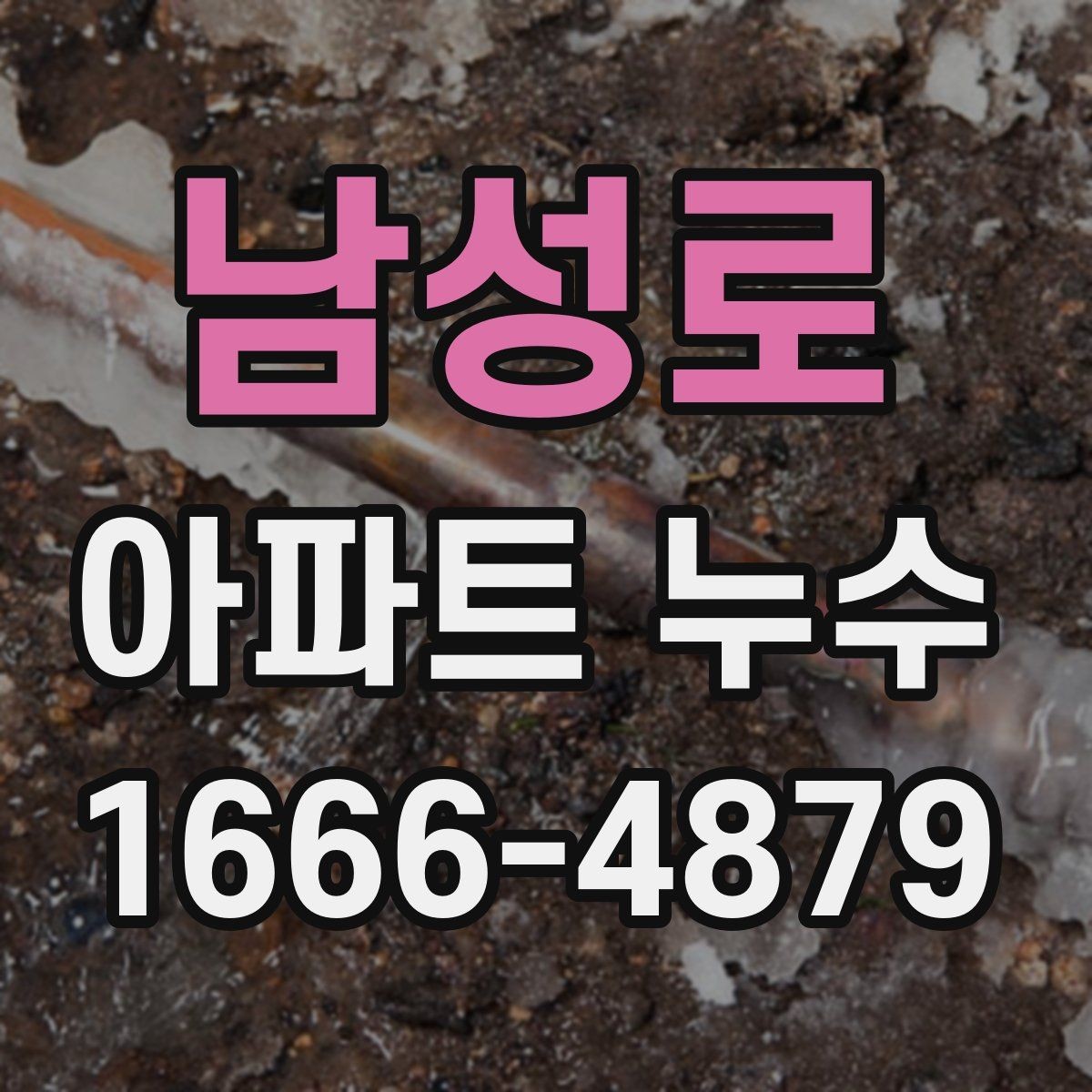 남성로 아파트 누수 수선 범위 확인하는 현실적인 기준