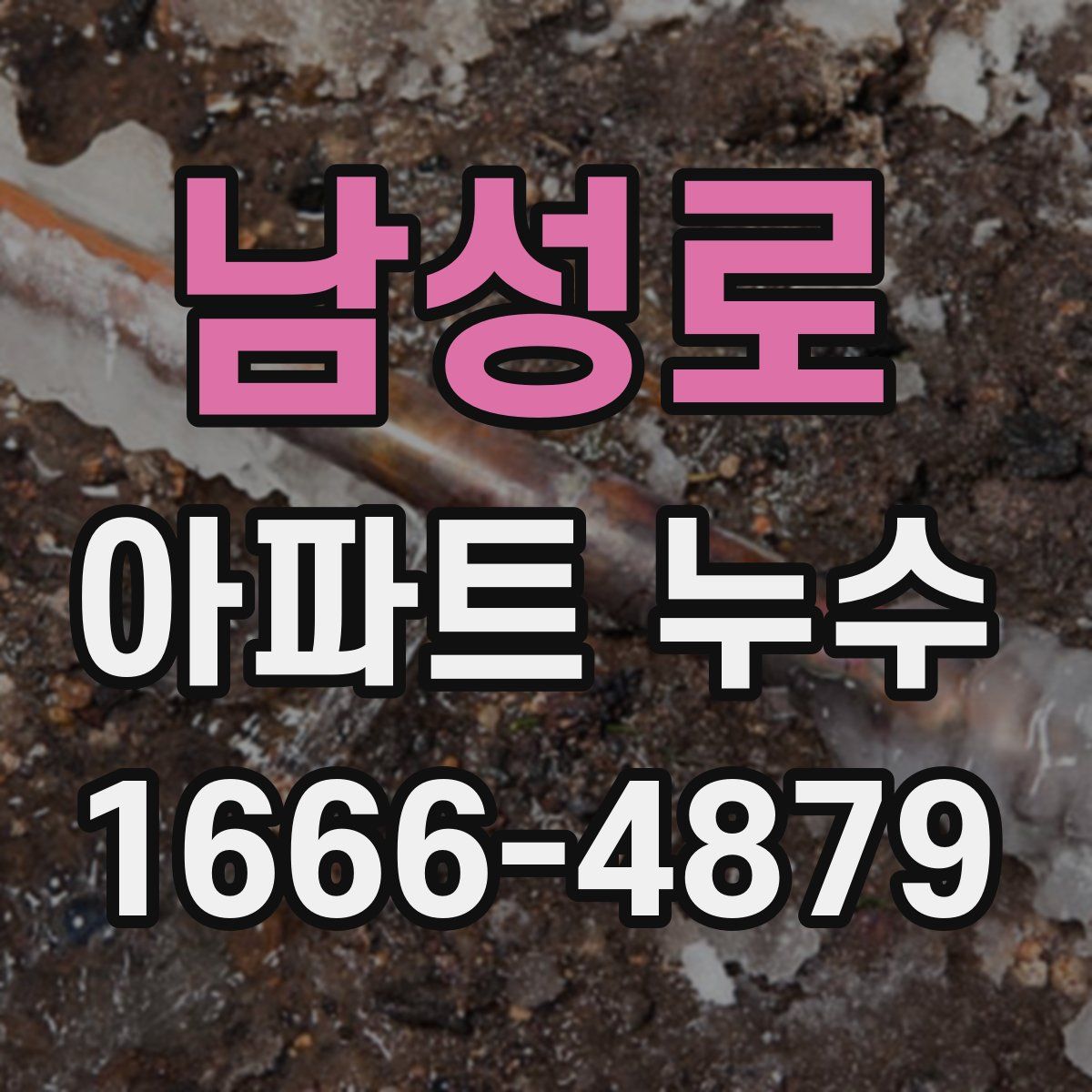 남성로 아파트 누수
