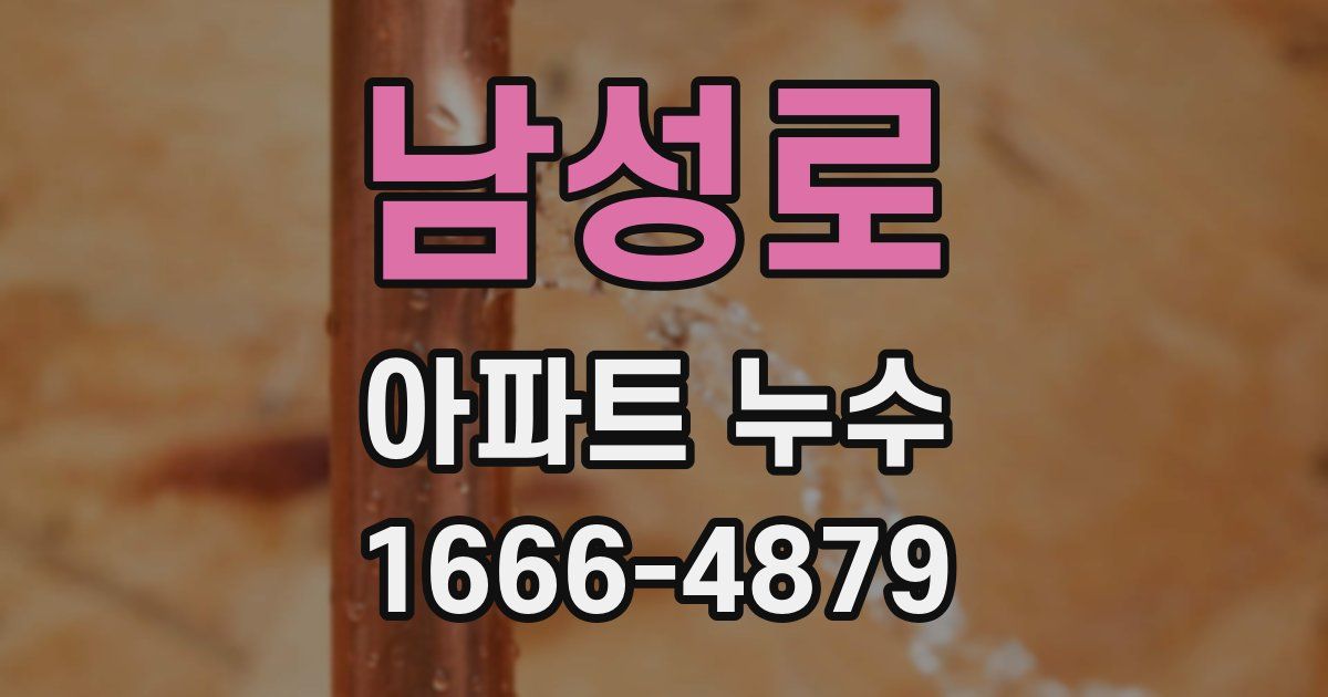 남성로 아파트 누수