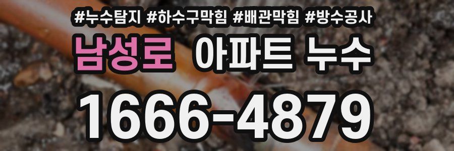 남성로 아파트 누수