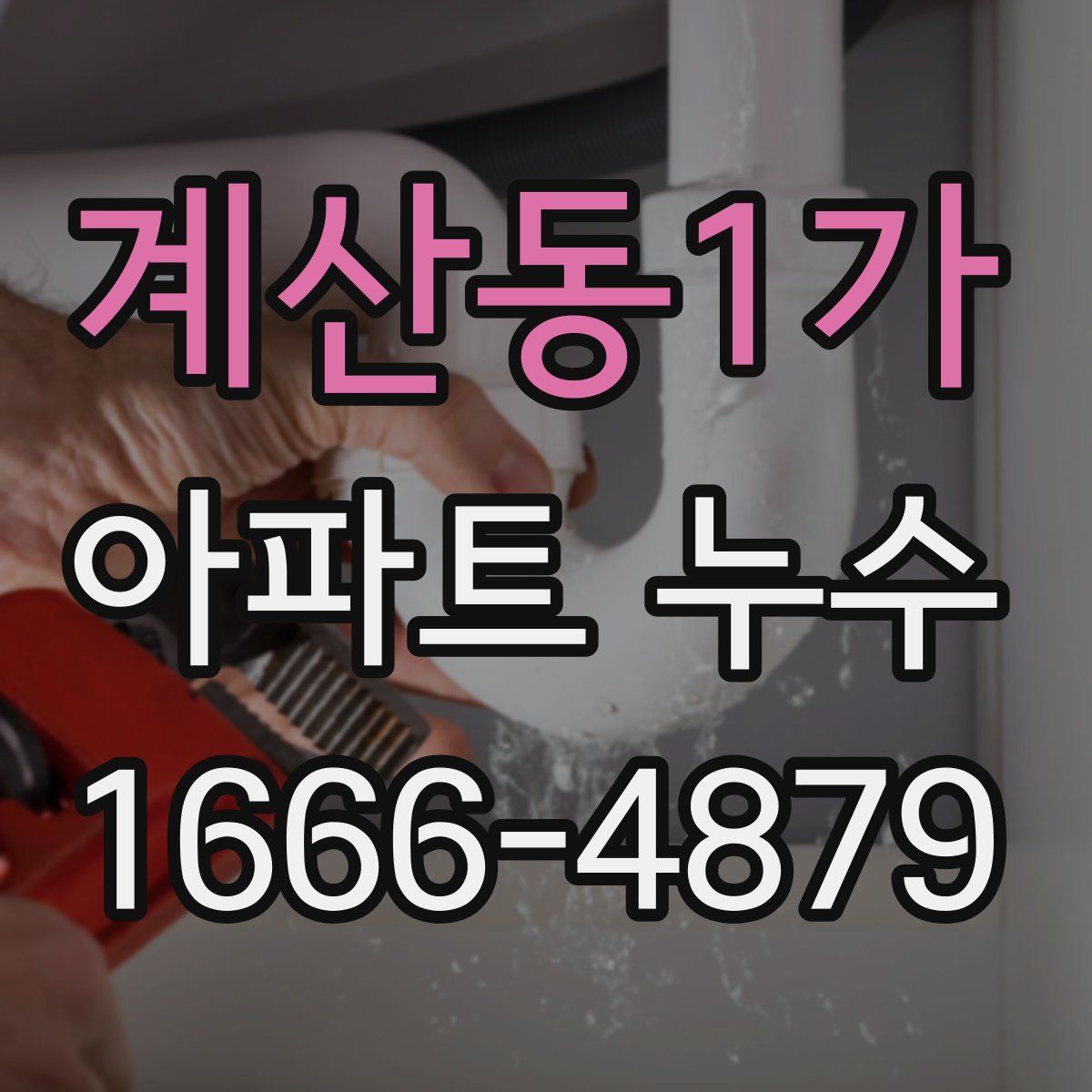 계산동1가 아파트 누수