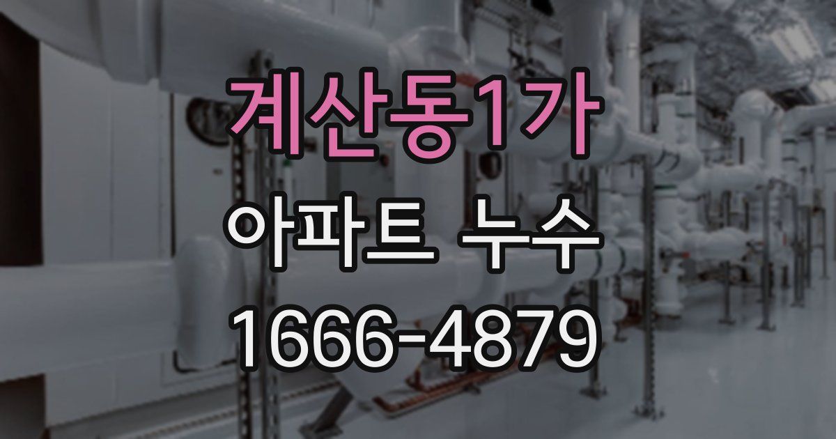 계산동1가 아파트 누수