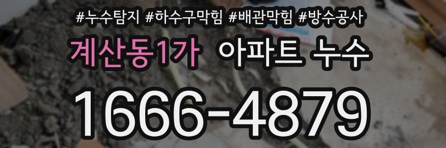 계산동1가 아파트 누수