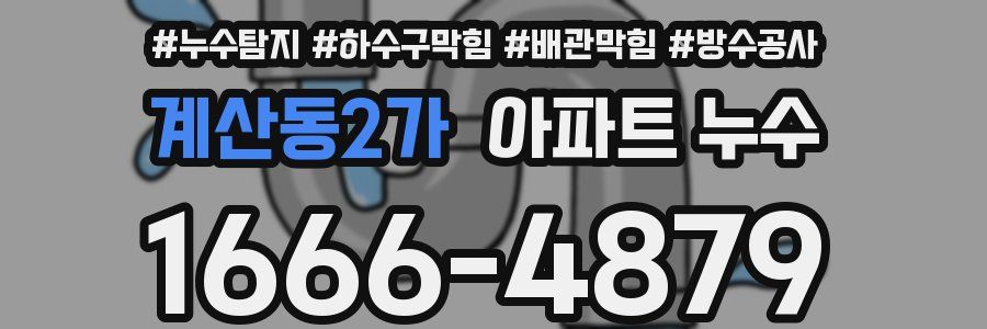 계산동2가 아파트 누수