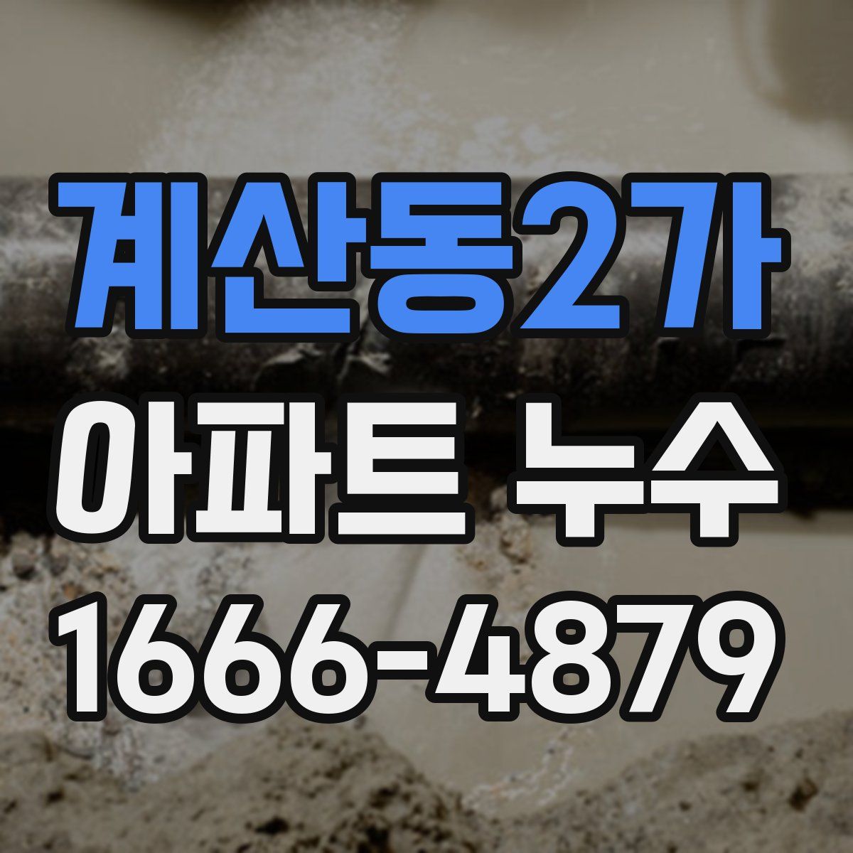 계산동2가 아파트 누수