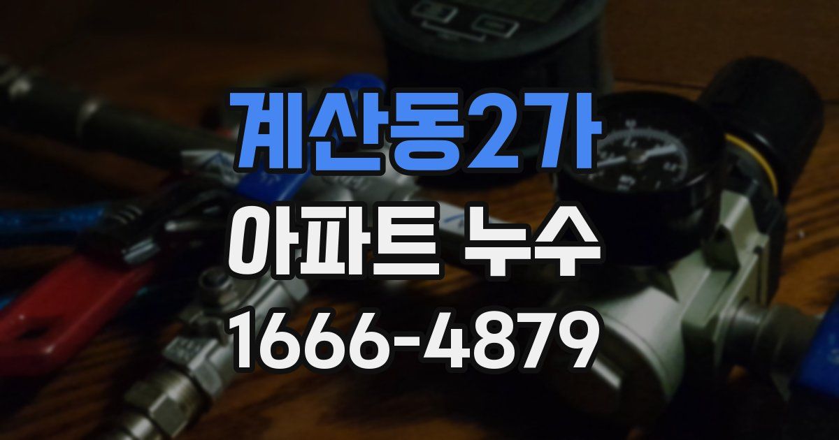 계산동2가 아파트 누수