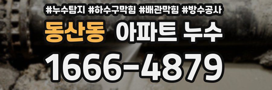 동산동 아파트 누수