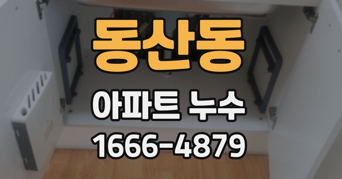 동산동 아파트 누수